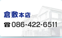 倉敷本店 086-422-6511