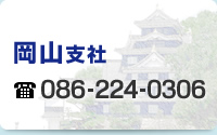 岡山支社 086-224-0306