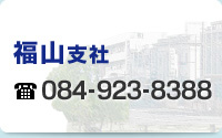 福山支社 084-923-8388