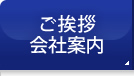 ご挨拶