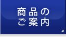 商品のご案内