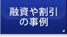 融資や割引の事例