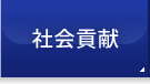 社会貢献