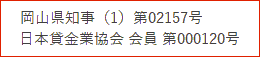 中国財務局長(10)第00001号 日本貸金業協会 会員 第000120号