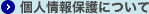 個人情報保護について