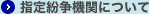 指定紛争機関について