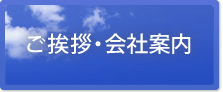 ご挨拶・会社案内 今日よりもっと素敵な明日へ。あなたの夢を信じる気持ちを応援します。