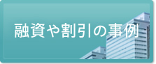 融資や割引の事例 倉敷金融をご利用いただいたお客様の事例をご紹介します。