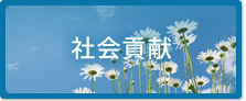 社会貢献 倉敷金融は社員と会社が協力して社会貢献活動に取り組んでいます。