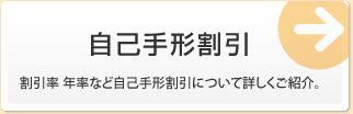 自己手形割引 割引率 年率など自己手形割引について詳しくご紹介。