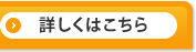 詳しくはこちら