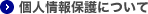 個人情報保護について