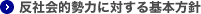 反社会的勢力に対する基本方針