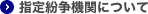 指定紛争機関について