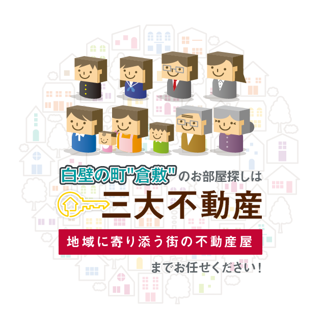 白壁の街『倉敷』のお部屋探しは三大不動産にお任せください！