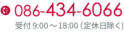 お問い合わせは086-434-6066まで！受付9:00～18:00（定休日除く)