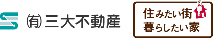 住みたい街、暮したい家のために三大不動産