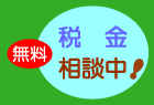 税金無料相談中!
