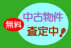 中古物件無料査定中!