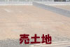 売土地のページへ!