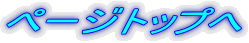 ページトップへ